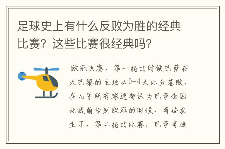 足球史上有什么反败为胜的经典比赛?这些比赛很经典吗?