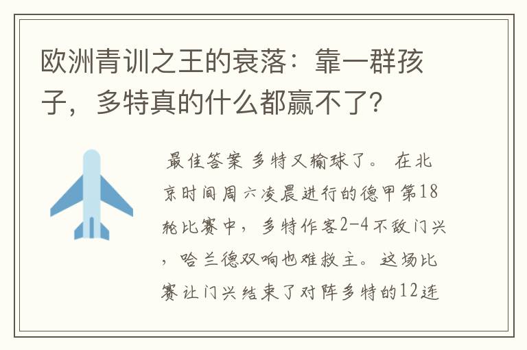 欧洲青训之王的衰落:靠一群孩子,多特真的什么都赢不了?