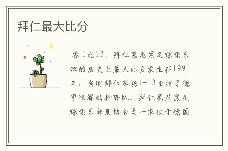 拜仁最大比分