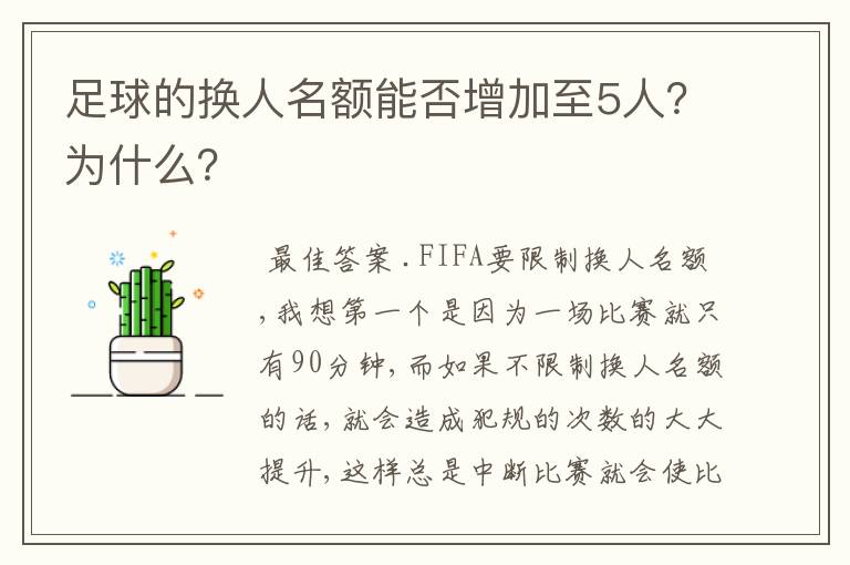 足球的换人名额能否增加至5人?为什么?