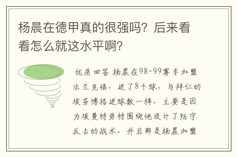 杨晨在德甲真的很强吗?后来看看怎么就这水平啊?