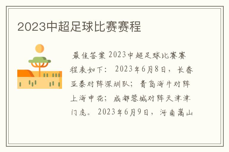 2023中超足球比赛赛程