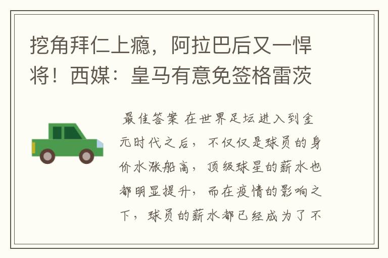 挖角拜仁上瘾,阿拉巴后又一悍将!西媒:皇马有意免签格雷茨卡