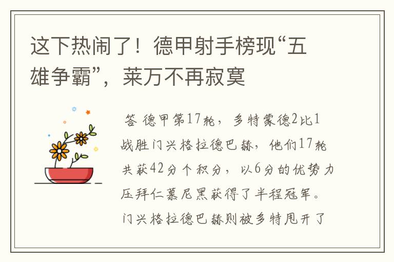这下热闹了!德甲射手榜现“五雄争霸”,莱万不再寂寞