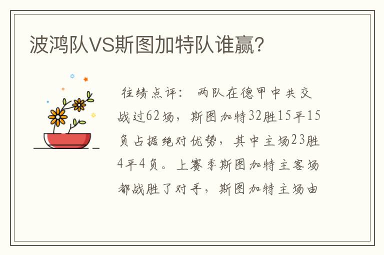 波鸿队VS斯图加特队谁赢?