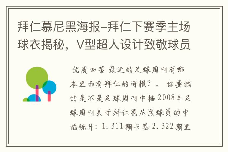 拜仁慕尼黑海报-拜仁下赛季主场球衣揭秘,V型超人设计致敬球员球迷