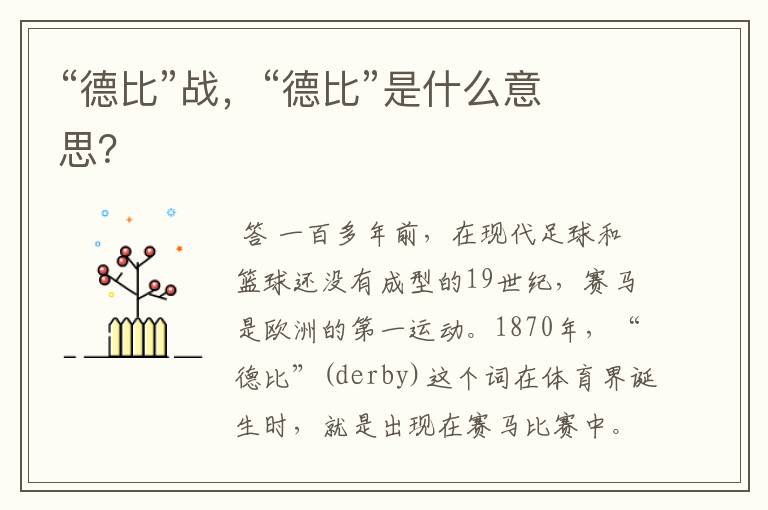 “德比”战,“德比”是什么意思?