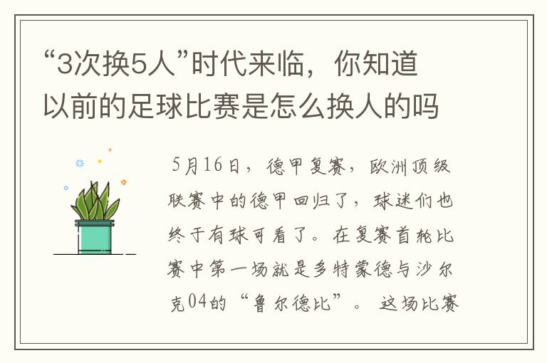 “3次换5人”时代来临,你知道以前的足球比赛是怎么换人的吗?