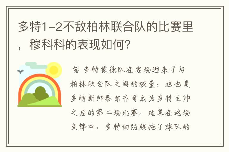 多特1-2不敌柏林联合队的比赛里,穆科科的表现如何?