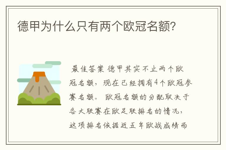 德甲为什么只有两个欧冠名额?
