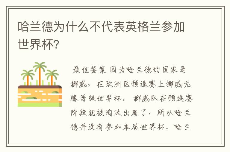 哈兰德为什么不代表英格兰参加世界杯?