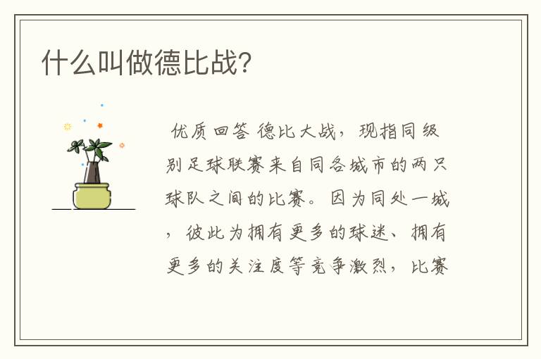 什么叫做德比战?