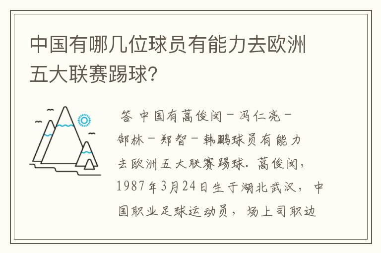 中国有哪几位球员有能力去欧洲五大联赛踢球?