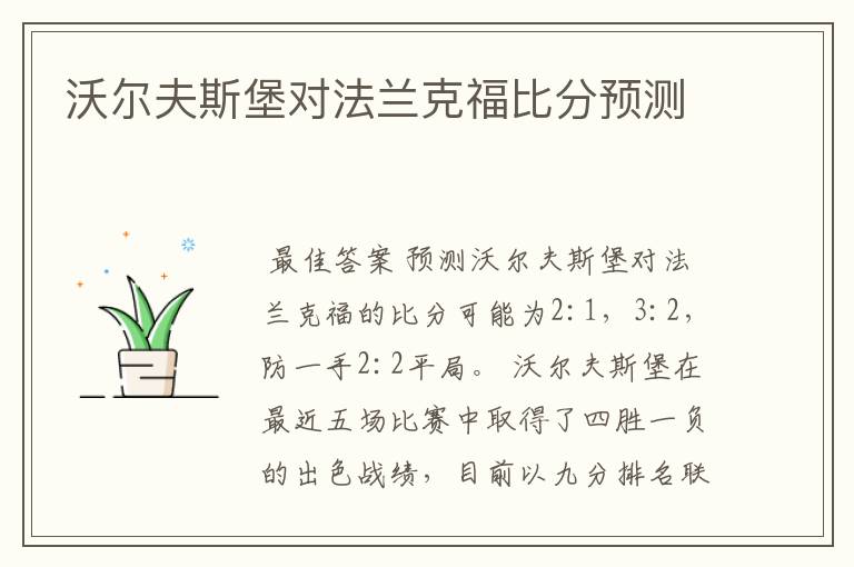 沃尔夫斯堡对法兰克福比分预测