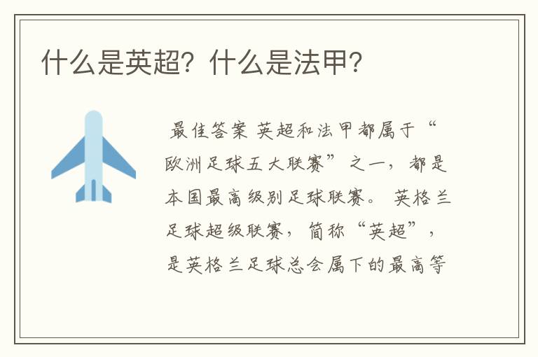 什么是英超?什么是法甲?