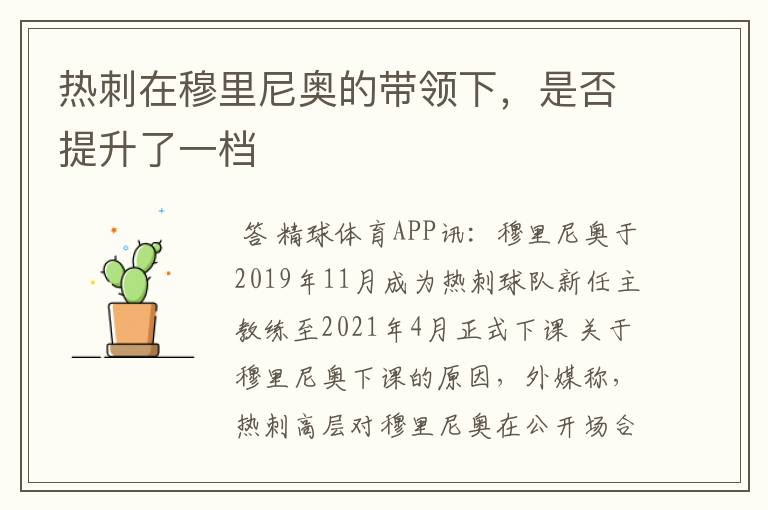 热刺在穆里尼奥的带领下,是否提升了一档