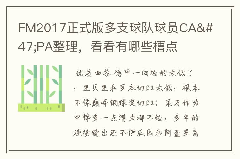 FM2017正式版多支球队球员CA/PA整理,看看有哪些槽点