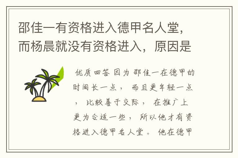 邵佳一有资格进入德甲名人堂,而杨晨就没有资格进入,原因是什么?