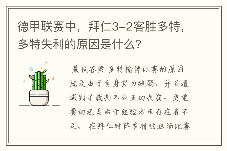 德甲联赛中,拜仁3-2客胜多特,多特失利的原因是什么?