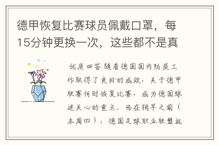 德甲恢复比赛球员佩戴口罩,每15分钟更换一次,这些都不是真的