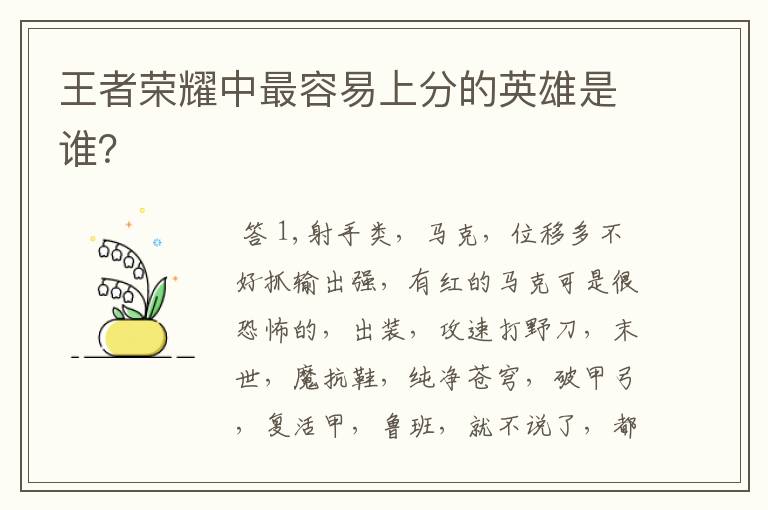 王者荣耀中最容易上分的英雄是谁?