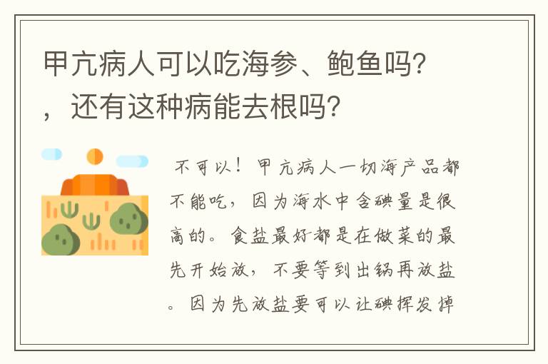 甲亢病人可以吃海参、鲍鱼吗?,还有这种病能去根吗?