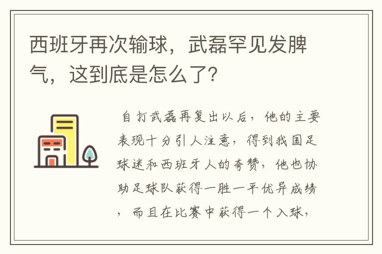 西班牙再次输球,武磊罕见发脾气,这到底是怎么了?