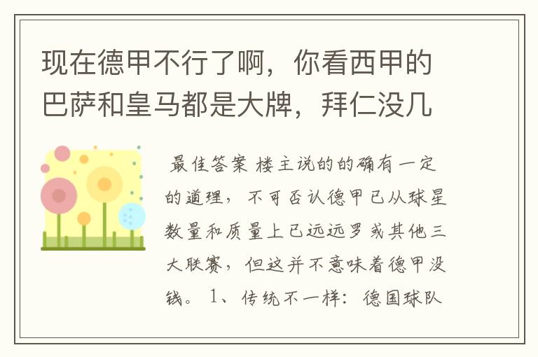 现在德甲不行了啊,你看西甲的巴萨和皇马都是大牌,拜仁没几个拿的出手的,难道他们没钱吗?