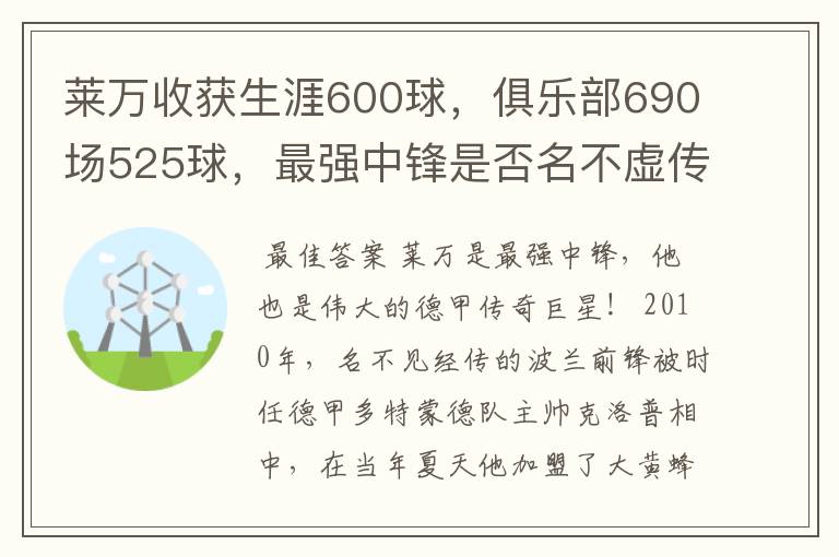 莱万收获生涯600球,俱乐部690场525球,最强中锋是否名不虚传?