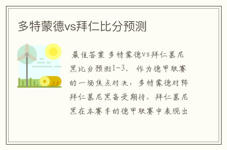 多特蒙德vs拜仁比分预测