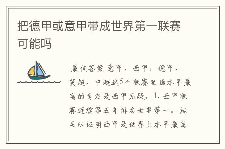 把德甲或意甲带成世界第一联赛可能吗