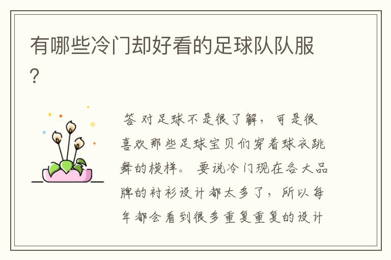 有哪些冷门却好看的足球队队服?