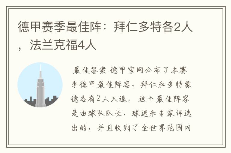 德甲赛季最佳阵:拜仁多特各2人,法兰克福4人