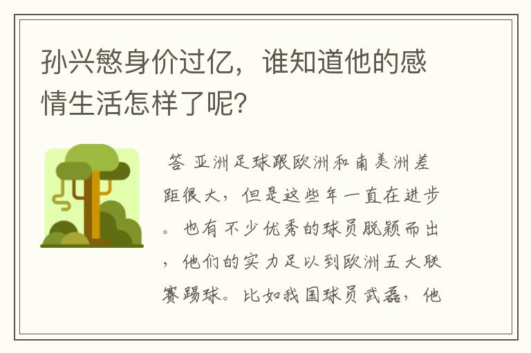 孙兴慜身价过亿,谁知道他的感情生活怎样了呢?