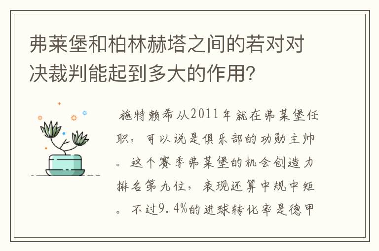 弗莱堡和柏林赫塔之间的若对对决裁判能起到多大的作用?