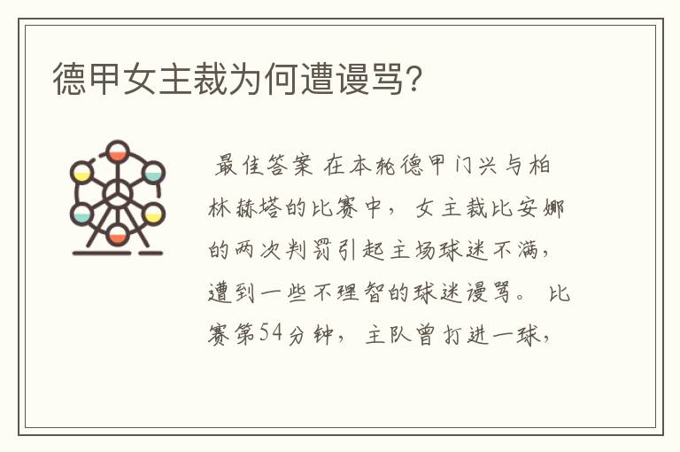 德甲女主裁为何遭谩骂?