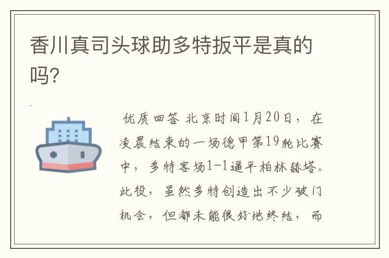 香川真司头球助多特扳平是真的吗?