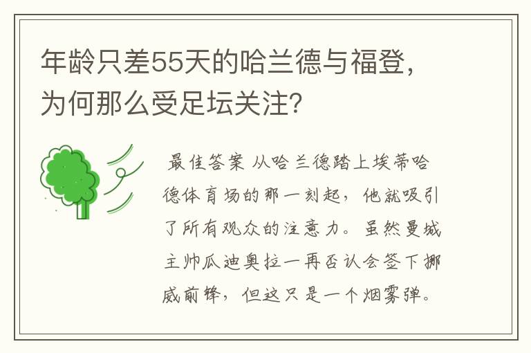 年龄只差55天的哈兰德与福登,为何那么受足坛关注?