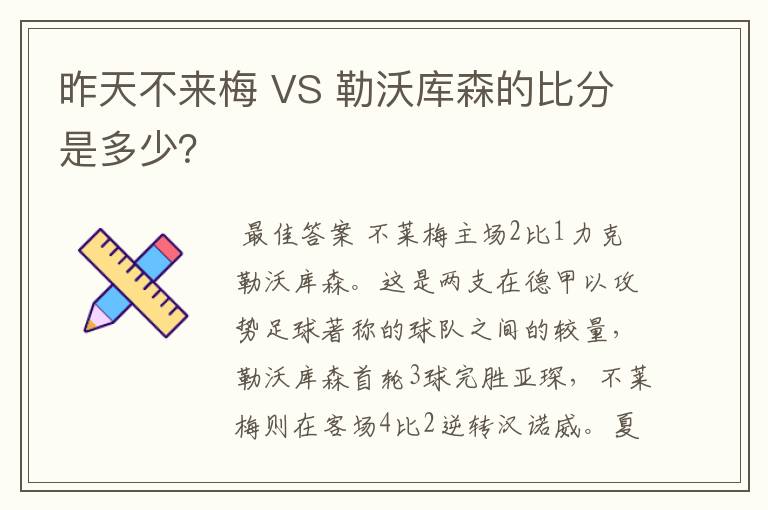 昨天不来梅 VS 勒沃库森的比分是多少?