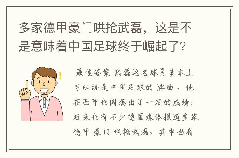 多家德甲豪门哄抢武磊,这是不是意味着中国足球终于崛起了?