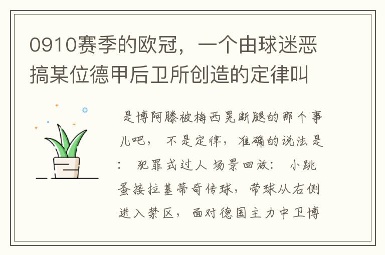 0910赛季的欧冠,一个由球迷恶搞某位德甲后卫所创造的定律叫什么