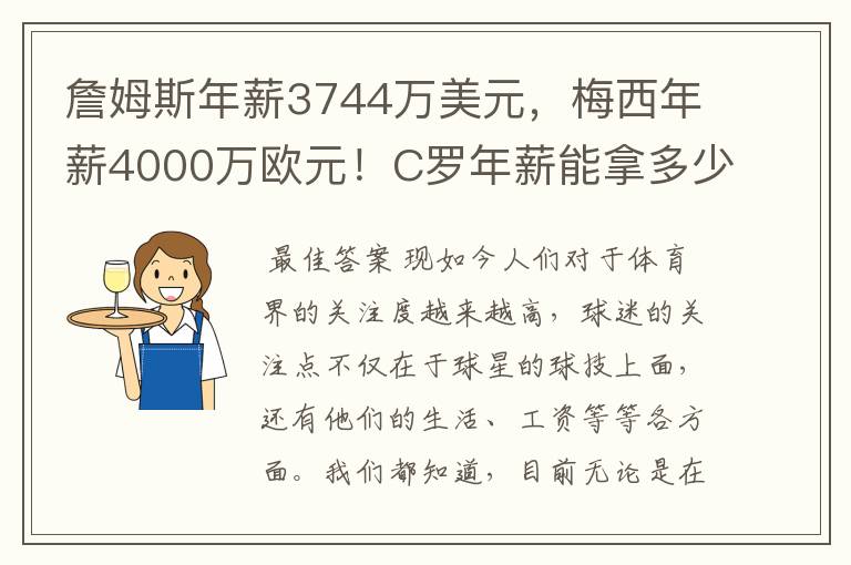 詹姆斯年薪3744万美元,梅西年薪4000万欧元!C罗年薪能拿多少?