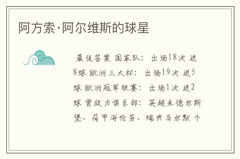阿方索·阿尔维斯的球星