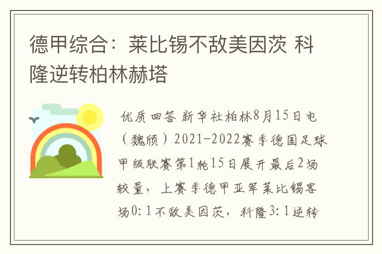 德甲综合:莱比锡不敌美因茨 科隆逆转柏林赫塔