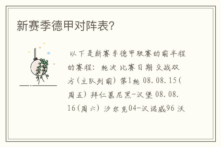 新赛季德甲对阵表?