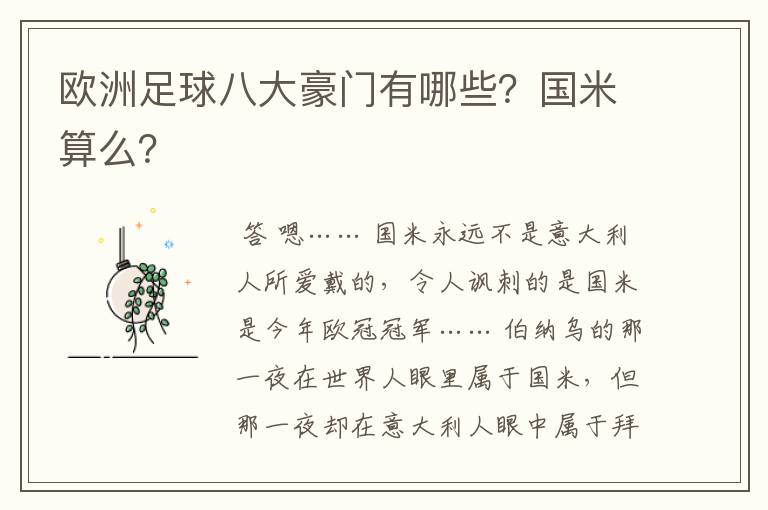 欧洲足球八大豪门有哪些?国米算么?