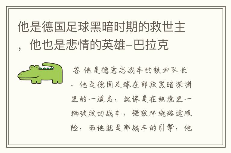 他是德国足球黑暗时期的救世主,他也是悲情的英雄-巴拉克