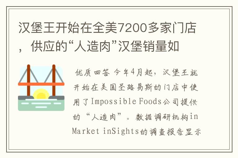 汉堡王开始在全美7200多家门店,供应的“人造肉”汉堡销量如何?