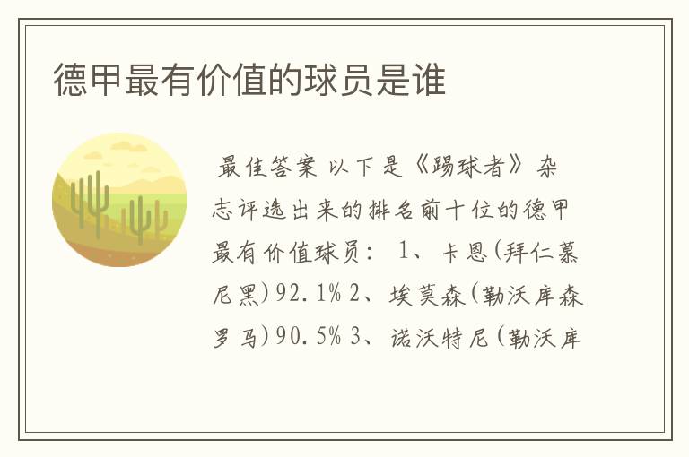 德甲最有价值的球员是谁
