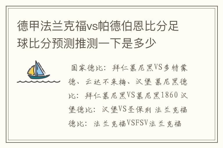德甲法兰克福vs帕德伯恩比分足球比分预测推测一下是多少